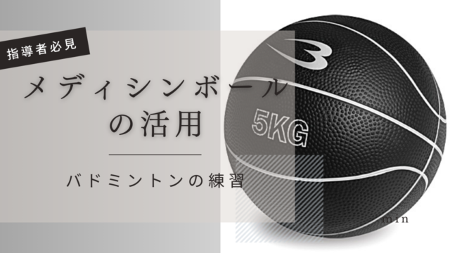 指導者必見】バドミントンの練習におススメのメディシンボールとは バドミントンの指導 コーチの悩み
